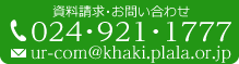 資料請求・お問い合わせ　024-921-1777 ur-com@khaki.plala.or.jp