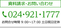 資料請求・お問い合わせ　024-921-1777