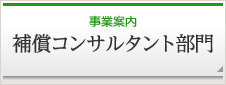 事業案内　補償コンサルタント部門