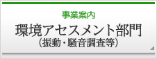 事業案内　環境アセスメント部門（振動・騒音調査等）