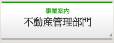 事業案内　不動産管理部門