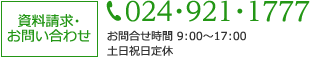 資料請求・お問い合わせ　024-921-1777